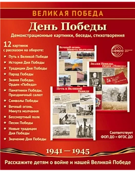 Великая Победа.День Победы. 12 демонстрационных картинок рассказом на обороте (210х250 мм) - купить в магазине Кассандра, фото, 9785994934654, 
