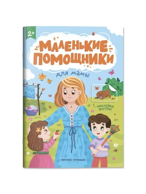Для мамы: книжка с наклейками- купить в магазине Кассандра, фото, 9785222404850, 