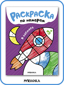 Раскраски по номерам. В космосе - купить в магазине Кассандра, фото, 9785431538353, 