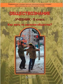 Обществознание 9 класс Данилов. 2014. ФГОС - купить в магазине Кассандра, фото, 9785859398782, 