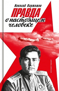 МАРЕСЬЕВ ВНЕ СЕРИИ - купить в магазине Кассандра, фото, 9785235045057, 