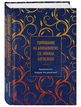 Толкование на Апокалипсис св. Иоанна Богослова - купить в магазине Кассандра, фото, 9785042352874, 
