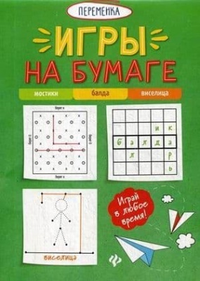 Игры на бумаге.Мостики,балда,виселица- купить в магазине Кассандра, фото, 9785222327180, 