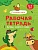 РАБОЧАЯ ТЕТРАДЬ. БУКВЫ, СЛОГИ И СЛОВА (русский язык) - купить в магазине Кассандра, фото, 9785378320738, 