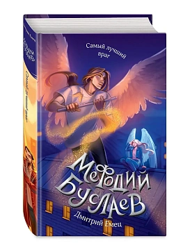 Самый лучший враг (#19) - купить в магазине Кассандра, фото, 9785041869397, 