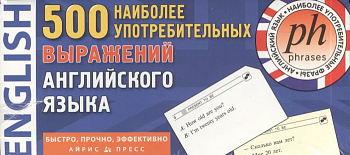 ТемКарт. 500 наиболее употребительных выражений англ. яз - купить в магазине Кассандра, фото, 9785811247943, 
