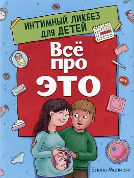 ВСЁ ПРО ЭТО. ИНТИМНЫЙ ЛИКБЕЗ ДЛЯ ДЕТЕЙ глянц.ламин.обл. офсет 215х288 - купить в магазине Кассандра, фото, 9785378343140, 