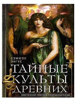 Тайные культы древних. Мистические практики, посвященные богам - купить в магазине Кассандра, фото, 9785952462243, 
