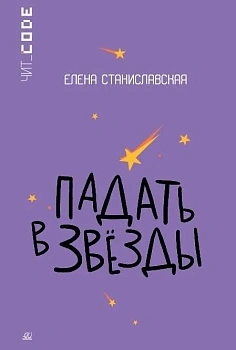 Падать в звезды. Повесть. - купить в магазине Кассандра, фото, 9785002190232, 