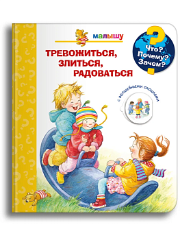 Что? Почему? Зачем?  Малышу. Тревожиться, злиться, радоваться (с волшебными окошками) - купить в магазине Кассандра, фото, 9785465047531, 