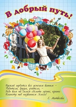 Плакат.В добрый путь, выпускник! Формат А3 - купить в магазине Кассандра, фото, 4680088310497, 