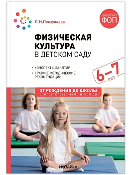 ФГОС.ФОП.Физическая культура в детском саду. 6-7 лет. Конспекты занятий. - купить в магазине Кассандра, фото, 9785431542930, 