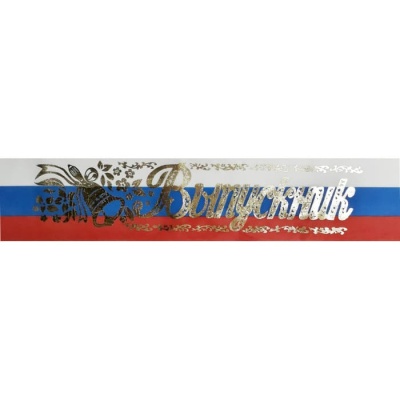 Лента Выпускник атлас триколор- купить в магазине Кассандра, фото, 4606110065937, 