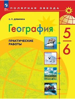 География. Практические работы. 5-6 класс - купить в магазине Кассандра, фото, 9785091289206, 