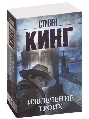 Извлечение троих: из цикла "Темная Башня"- купить в магазине Кассандра, фото, 9785170908790, 