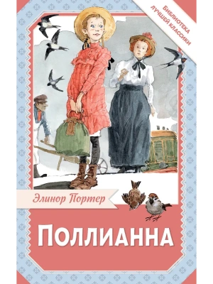 Поллианна- купить в магазине Кассандра, фото, 9785171751579, 
