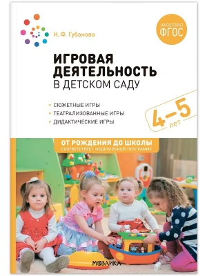 ФГОС.ФОП.Игровая деятельность в детском саду. 4-5 лет.- купить в магазине Кассандра, фото, 9785431536540, 