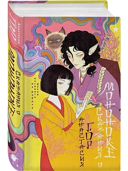 Сказания о мононоке - купить в магазине Кассандра, фото, 9785042222726, 