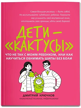 Дети-"кактусы": что не так с моим ребенком, или Как научиться обнимать шипы без боли - купить в магазине Кассандра, фото, 9785222465479, 