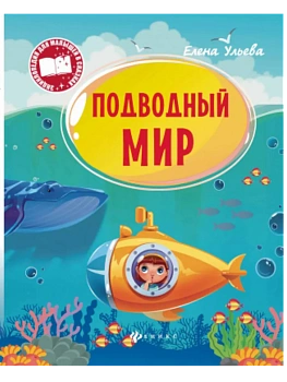 Подводный мир: энциклопедия - купить в магазине Кассандра, фото, 9785222421116, 