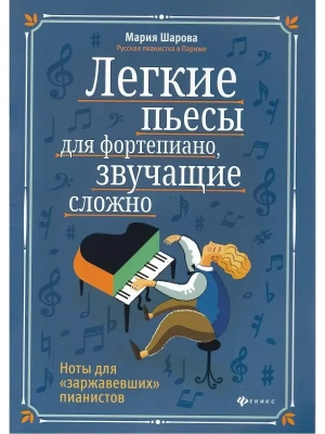 Легкие пьесы для фортепиано, звучащие сложно- купить в магазине Кассандра, фото, 9790660036549, 