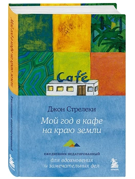 Мой год в кафе на краю земли. Ежедневник недатированный - купить в магазине Кассандра, фото, 9785042091650, 