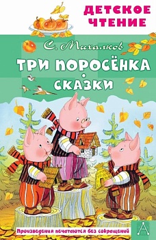 Три поросёнка. Сказки - купить в магазине Кассандра, фото, 9785171498214, 