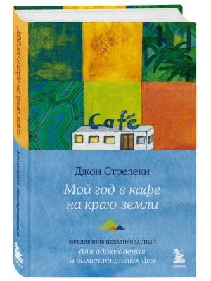 Мой год в кафе на краю земли. Ежедневник недатированный- купить в магазине Кассандра, фото, 9785042091650, 