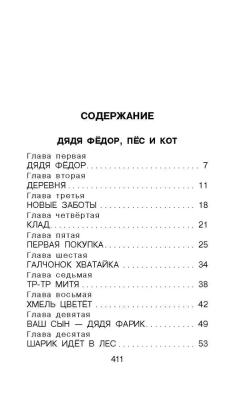 Дядя Фёдор, пёс и кот. Сказочные повести- купить в магазине Кассандра, фото, 9785171506735, 