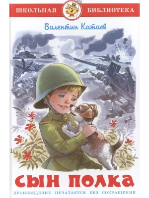 Сын полка- купить в магазине Кассандра, фото, 9785978110753, 