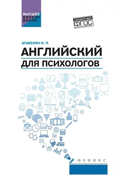 Английский для психологов: учеб.пособие - купить в магазине Кассандра, фото, 9785222441664, 