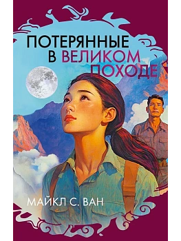 Потерянные в Великом походе - купить в магазине Кассандра, фото, 9785389266179, 