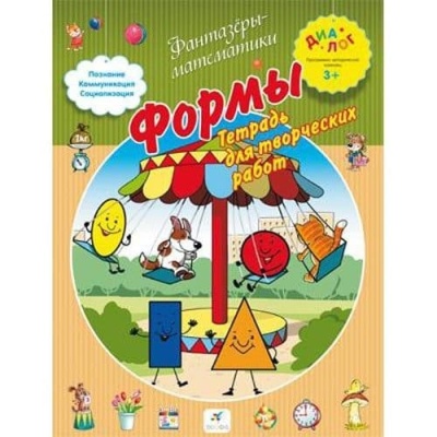 3+Формы.Тетрадь для творческих работ- купить в магазине Кассандра, фото, 9785358141049, 