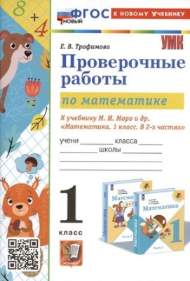 Математика 1 класс Моро. Проверочные работы. ФГОС НОВЫЙ (к новому учебнику)- купить в магазине Кассандра, фото, 9785377197423, 