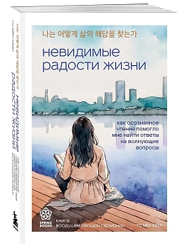 Невидимые радости жизни. Как осознанное чтение помогло мне найти ответы на волнующие вопросы - купить в магазине Кассандра, фото, 9785042001895, 