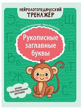 Рукописные заглавные буквы: оптико-пространственная дисграфия - купить в магазине Кассандра, фото, 9785222449042, 