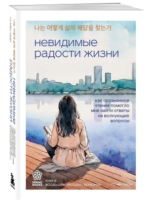 Невидимые радости жизни. Как осознанное чтение помогло мне найти ответы на волнующие вопросы- купить в магазине Кассандра, фото, 9785042001895, 