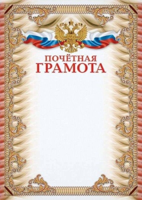 Почётная грамота (УФ-лакирование)- купить в магазине Кассандра, фото, 4640018251450, 