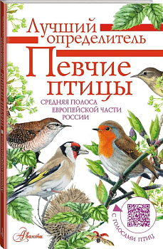 Певчие птицы. Средняя полоса европейской части России. Определитель с голосами птиц - купить в магазине Кассандра, фото, 9785171146566, 