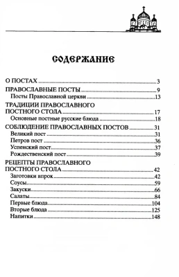 Сытные постные блюда на каждый день. Традиции православного постного стола. Рецепты стар- купить в магазине Кассандра, фото, 9785227111456, 