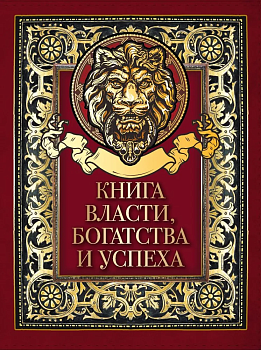 Книга власти  богатства и успеха - купить в магазине Кассандра, фото, 9785001856672, 