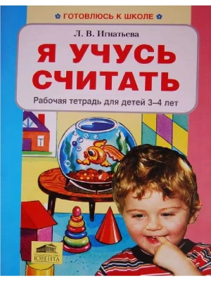 Я учусь считать.Раб.тетрадь для детей 3-4 лет- купить в магазине Кассандра, фото, 9785091003192, 