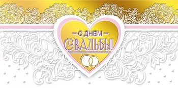 Конверт для денег "С днем свадьбы!" - купить в магазине Кассандра, фото, 4603262475003, 