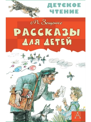 Рассказы для детей- купить в магазине Кассандра, фото, 9785170982905, 