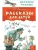 Рассказы для детей- купить в магазине Кассандра, 9785170982905, Рассказы для детей- купить в магазине Кассандра, фото, 9785170982905,