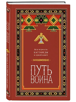Путь воина. Вся мудрость Кастанеды в одной книге - купить в магазине Кассандра, фото, 9785042400636, 
