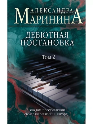 Дебютная постановка. Том 2- купить в магазине Кассандра, фото, 9785041866532, 