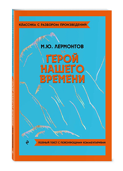 Герой нашего времени - купить в магазине Кассандра, фото, 9785042018848, 