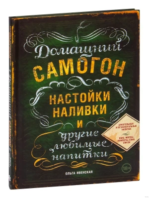 Домашний самогон, настойки, наливки и другие любимые напитки- купить в магазине Кассандра, фото, 9785699821075, 