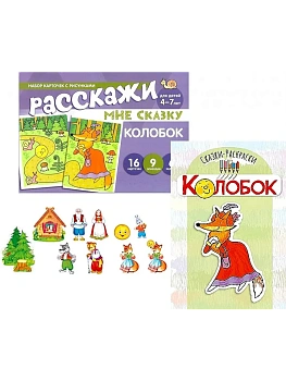 Комплект.Колобок. Читай, играй - речь развивай - купить в магазине Кассандра, фото, 4630112060447, 